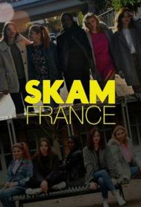 Стыд (Франция) (сериал 2018)