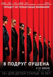 8 подруг Оушена (фильм 2018)