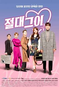 Идеальный парень / Король романтических комедий (сериал 2019)