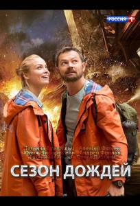 Сезон дождей (сериал 2018)