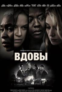 Вдовы (фильм 2018)