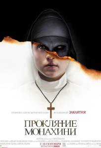 Проклятие монахини (фильм 2018)