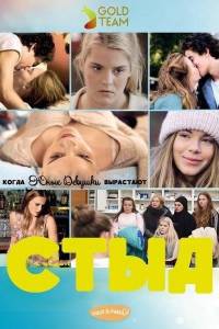 СТЫД: Германия (сериал 2018)
