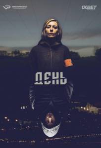 День (сериал 2018)