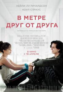 В метре друг от друга (фильм 2019)
