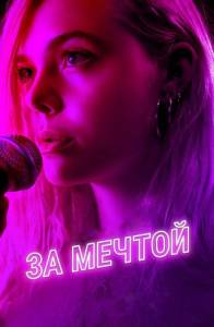 За мечтой (фильм 2018)