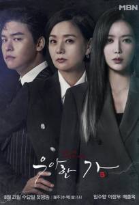 Элегантная семья (сериал 2019)