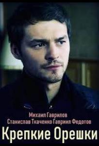 Крепкие орешки (сериал 2019)