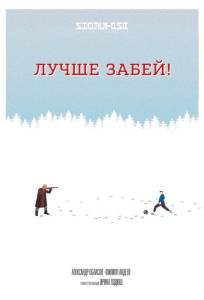Лучше забей (фильм 2019)