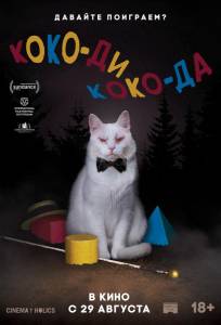 Коко-ди Коко-да (фильм 2019)