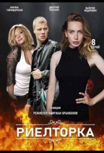 Риэлторка (сериал 2019)