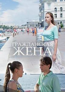 Гражданская жена (сериал 2018)