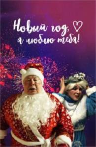 Новый год, я люблю тебя! (фильм 2019)