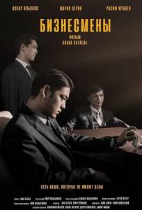 Бизнесмены (фильм 2018)