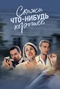 Скажи что-нибудь хорошее (сериал 2019)