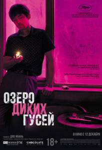 Озеро диких гусей (фильм 2019)