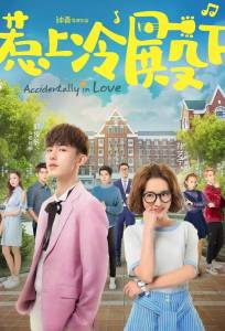 Случайная любовь (сериал 2018)