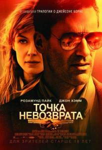 Точка невозврата (фильм 2018)