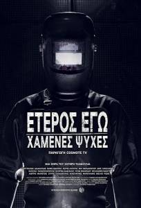 Второе Я: Потерянные души (сериал 2019)