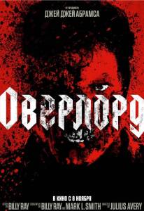 Оверлорд (фильм 2018)