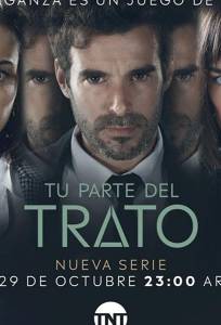 Твоя часть сделки (сериал 2019)