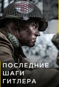 Последние шаги Гитлера (сериал 2018)