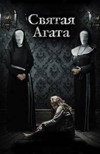 Святая Агата (фильм 2018)