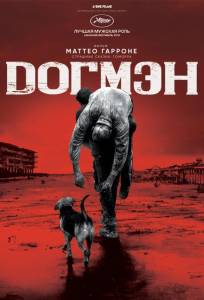Догмэн (фильм 2018)