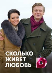 Сколько живет любовь (сериал 2019)
