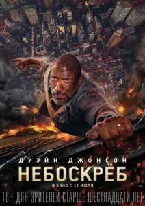Небоскрёб (фильм 2018)