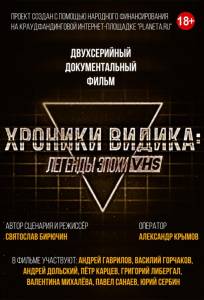 Хроники видика: легенды эпохи VHS (сериал 2018)