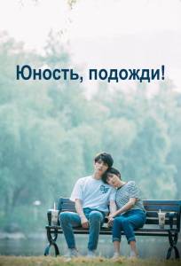 Юность, подожди! (сериал 2019)