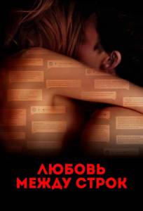 Любовь между строк (фильм 2019)