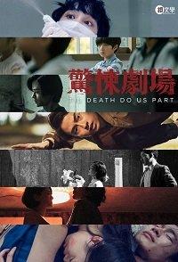Пока смерть не разлучит нас (сериал 2019)