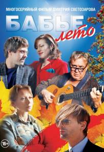 Бабье лето (сериал 2019)