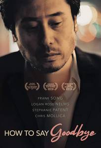 Как говорить "прощай" (фильм 2018)