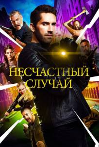 Несчастный случай (фильм 2018)