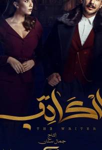 Писатель (сериал 2019)