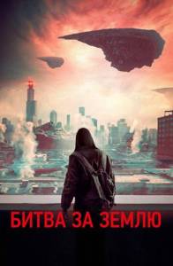 Битва за землю (фильм 2019)