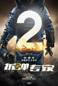 Ударная волна 2 (фильм 2019)