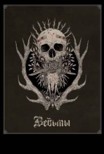 Ведьмы (фильм 2018)