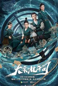 Ведомство «Большая медведица» империи Сун (сериал 2019)