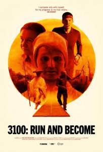 3100: Беги и Становись (фильм 2018)