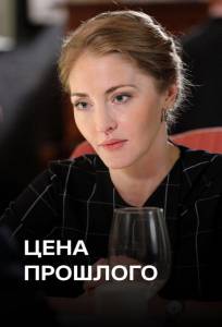 Цена прошлого (сериал 2018)