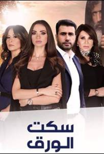 Молчание бумаги (сериал 2018)