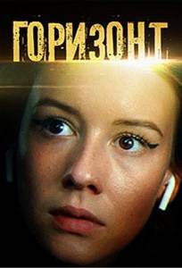 Горизонт (сериал 2019)