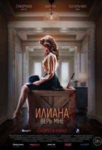 Илиана. Верь мне (фильм 2019)