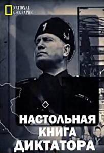 Настольная книга диктатора (сериал 2018)