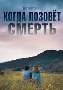 Когда позовёт смерть (сериал 2019)