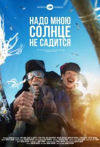 Надо мною солнце не садится (фильм 2019)